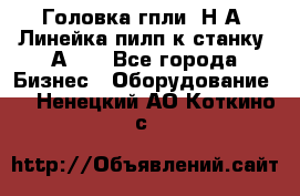 Головка гпли  Н А, Линейка пилп к станку 2А622 - Все города Бизнес » Оборудование   . Ненецкий АО,Коткино с.